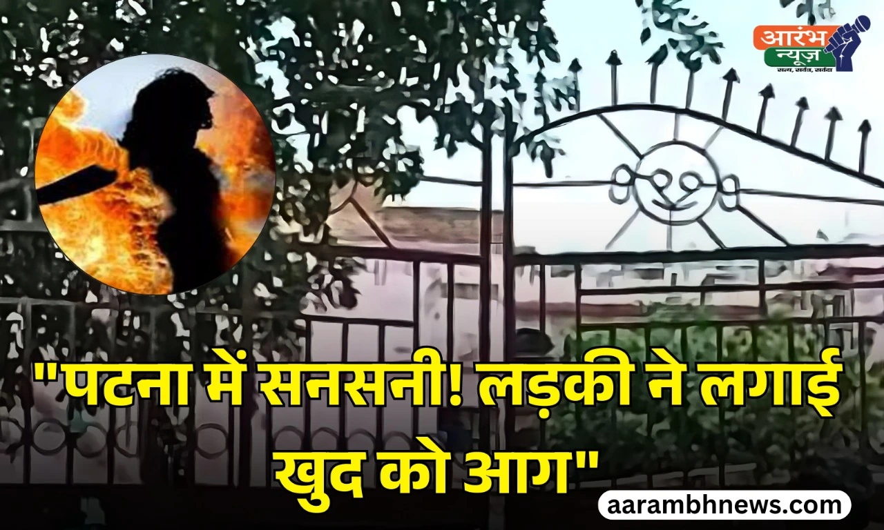 Amala Tola Balika Vidyalaya news: छात्रा का आत्मदाह प्रयास, स्कूल में अफरातफरी और पुलिस जांच जारी 1 Amala Tola Balika Vidyalaya news