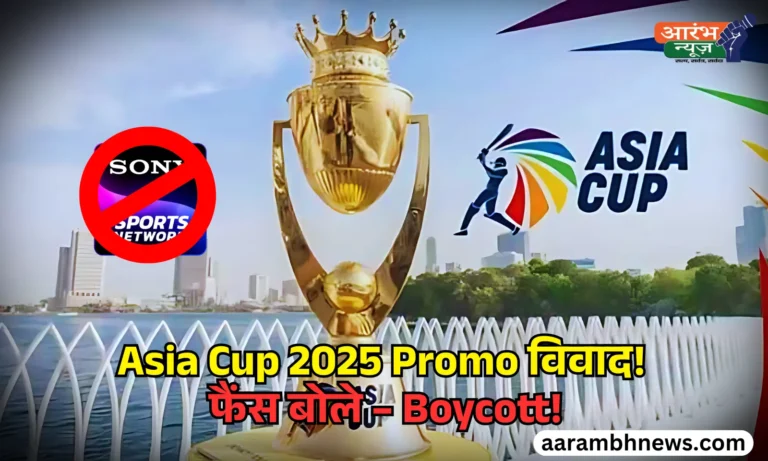 Asia Cup 2025 के प्रोमो को लेकर क्यों हो रहा है विवाद, फैंस ने दी Boycott करने की धमकी