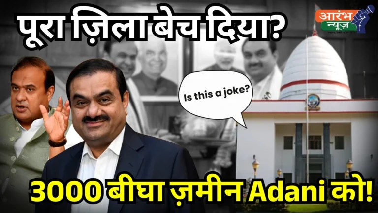 Assam land scam