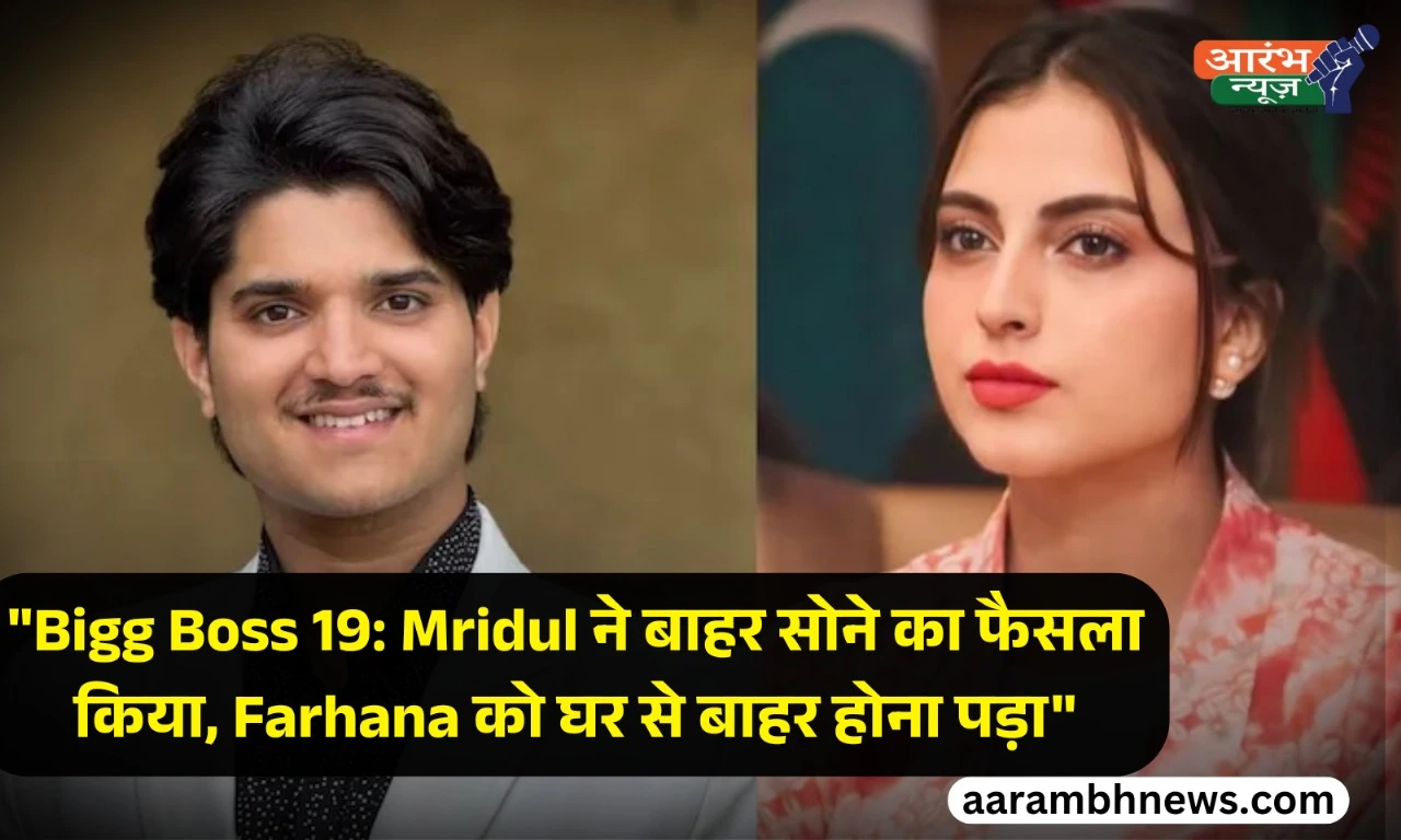 Bigg Boss 19: मृदुल तिवारी की ग्रैंड एंट्री और शहबाज आउट, जानिए कौन-कौन पहुंचे घर के अंदर 1 Bigg Boss 19