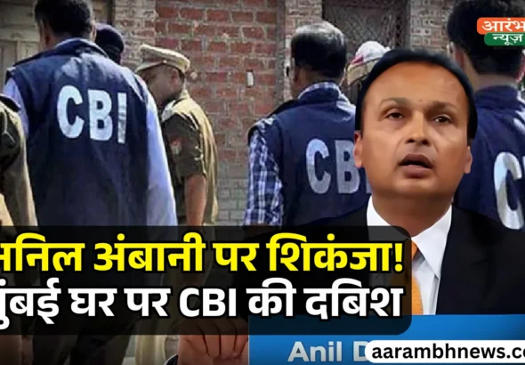 CBI Raid: अनिल अंबानी के Mumbai घर पर छापा, Rs 3,073 Crore Loan Fraud Case में FIR दर्ज