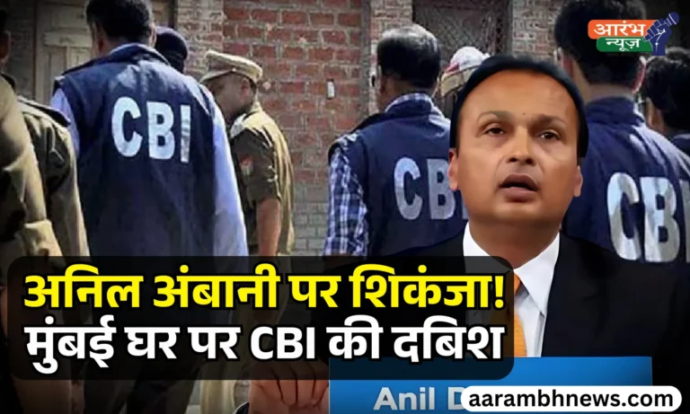 CBI Raid: अनिल अंबानी के Mumbai घर पर छापा, Rs 3,073 Crore Loan Fraud Case में FIR दर्ज