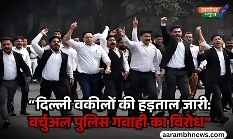 Delhi Lawyers Strike जारी, LG के Virtual Police Deposition Notification के खिलाफ विरोध तेज