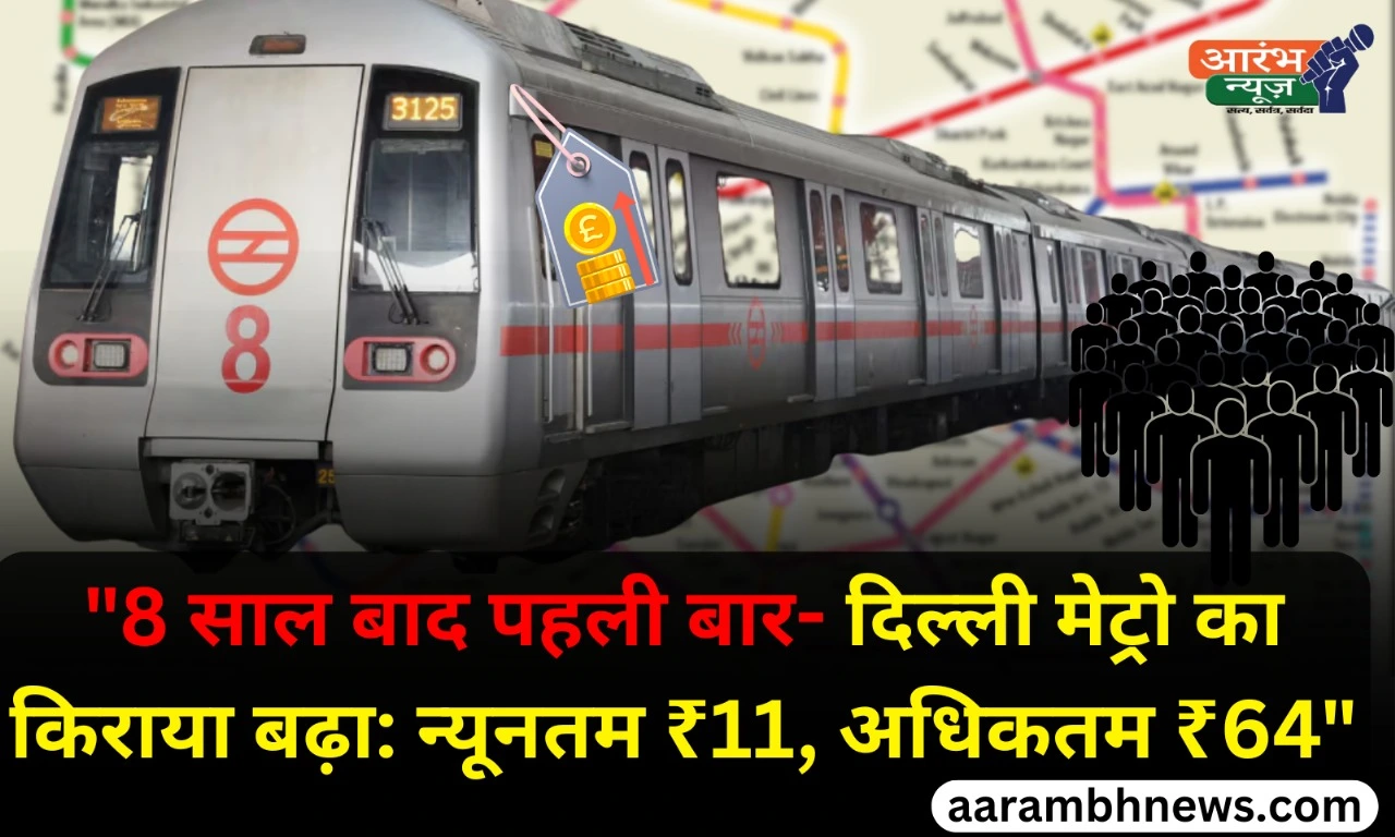 Delhi Metro fare hike: सफर अब होगा थोड़ा महंगा, जानिए नया किराया स्लैब 1 Delhi Metro fare hike