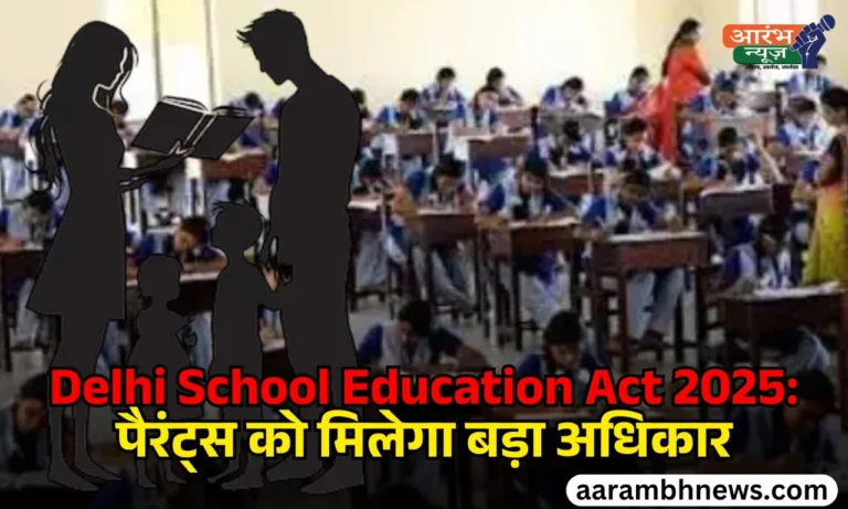 Delhi School Education Act 2025 Private Schools पर लगेगी लगाम, पैरंट्स को मिलेगा अधिकार