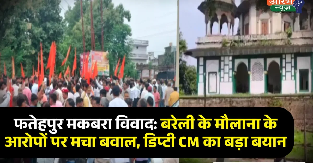 Fatehpur Maqbara Demolition: फतेहपुर में मकबरा तोड़ने पर बवाल, Hindu और Muslim पक्ष आमने-सामने, Deputy CM और Maulana के बयान से गरमाया माहौल