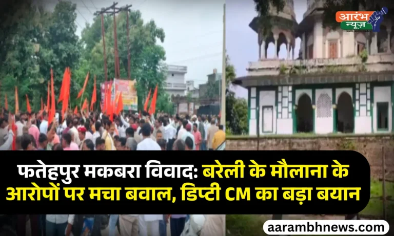 Fatehpur Maqbara Demolition: फतेहपुर में मकबरा तोड़ने पर बवाल, Hindu और Muslim पक्ष आमने-सामने, Deputy CM और Maulana के बयान से गरमाया माहौल