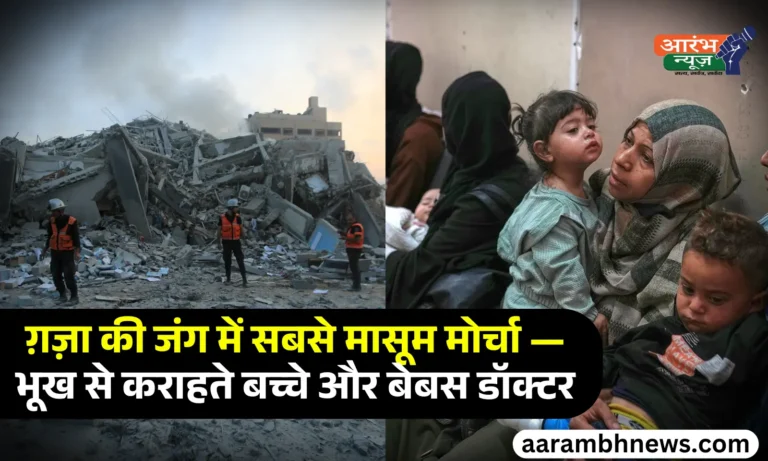 Gaza children malnutrition भूख से तड़पते मासूम, डॉक्टर बोले - ये बच्चे शायद कभी ठीक न हो पाएं