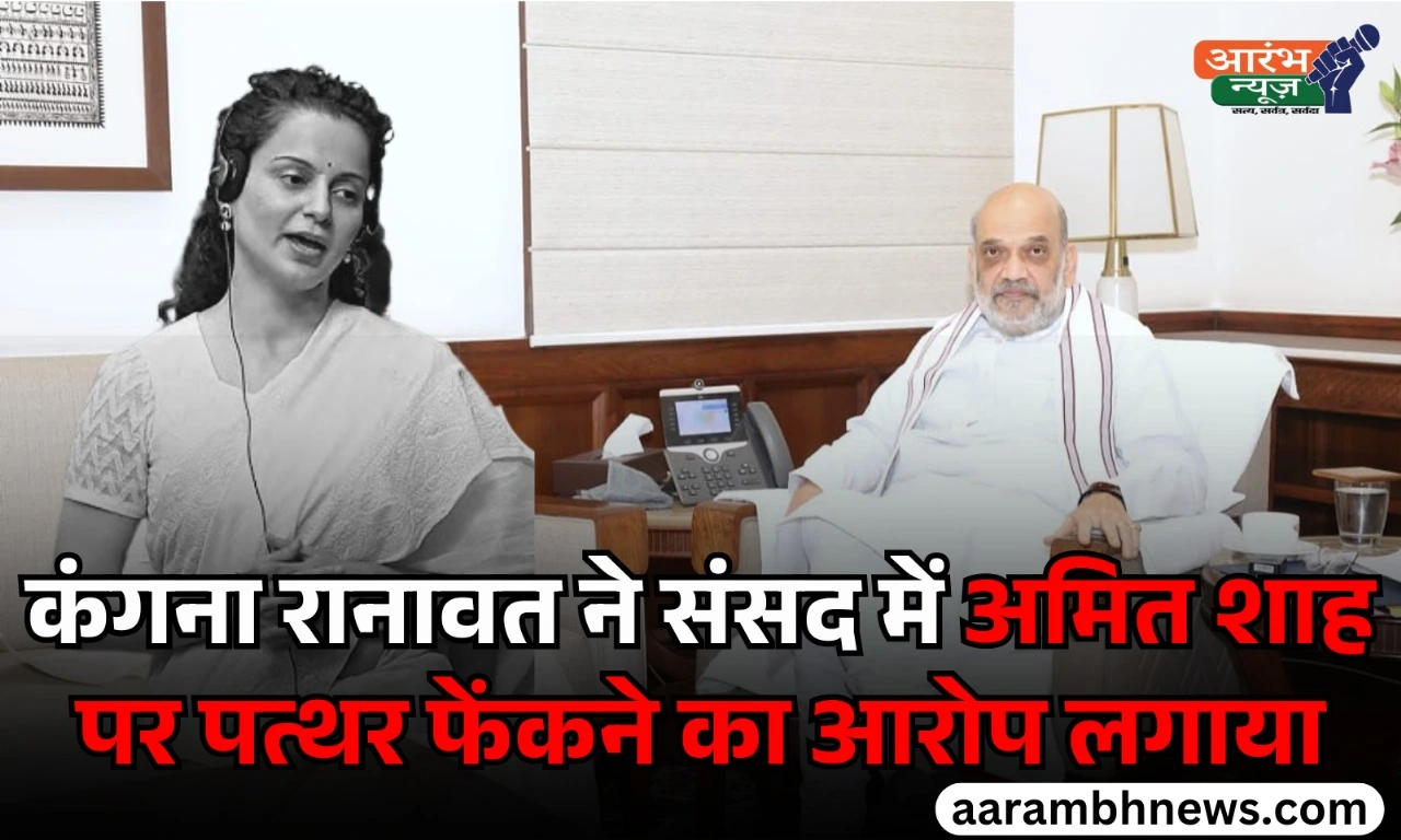 Indian politics controversy: अमित शाह पर फेंकी गई बिल की कॉपियां, कंगना रनौत का दावा – "पत्थर भी मारे गए" 1 Indian politics controversy