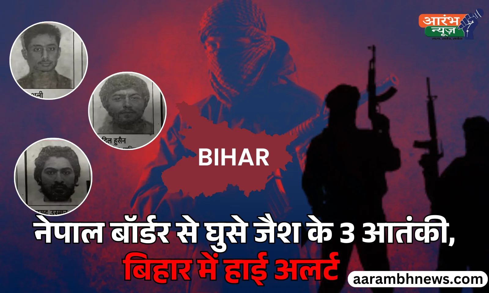 Jaish terrorists in Bihar नेपाल बॉर्डर से बिहार में घुसे Jaish के 3 आतंकी, पूरे राज्य में High Alert