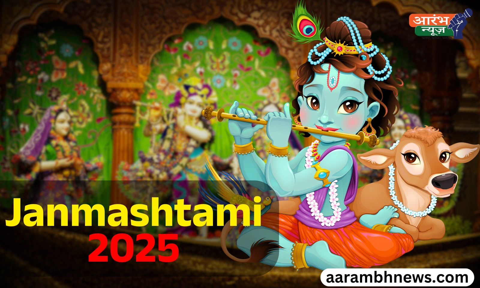Janmashtami 2025: भगवान श्रीकृष्ण को 56 भोग क्यों लगाया जाता है? जानिए कथा, महत्व और पूजा सामग्री 1 Janmashtami 2025
