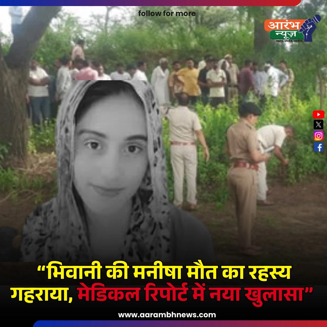 Manisha Murder Case: मेडिकल रिपोर्ट ने खोला राज, लेकिन अब भी बरकरार हैं सवाल! 1 Manisha Murder Case