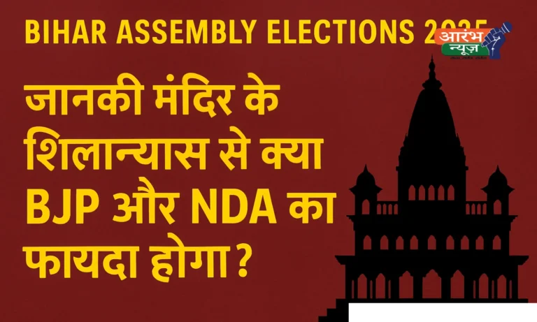 Mata Janaki Temple शिलान्यास के बहाने BJP ने खेला Hindu Card?