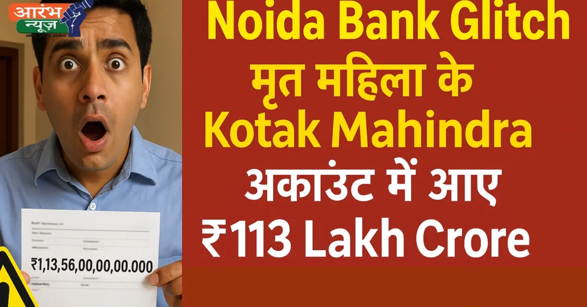 Noida Bank Glitch: मृत महिला के खाते में आए ₹113 Lakh Crore, बेटे ने कहा – “होश उड़ गए”