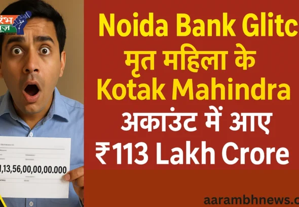 Noida Bank Glitch: मृत महिला के खाते में आए ₹113 Lakh Crore, बेटे ने कहा – “होश उड़ गए”