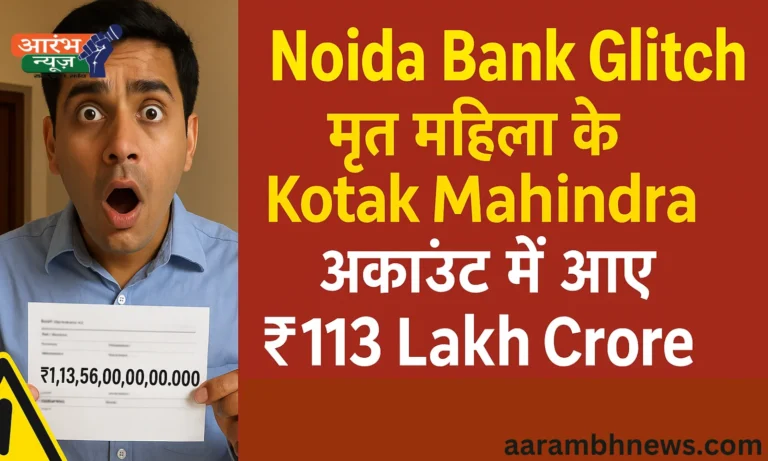 Noida Bank Glitch: मृत महिला के खाते में आए ₹113 Lakh Crore, बेटे ने कहा – “होश उड़ गए”