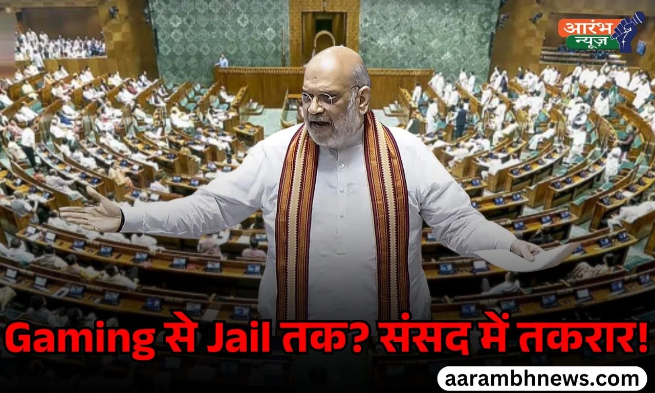 Opposition protest in Parliament: ऑनलाइन गेमिंग बिल पास, अमित शाह ने पेश किए तीन बड़े बिल 1 Opposition protest in Parliament