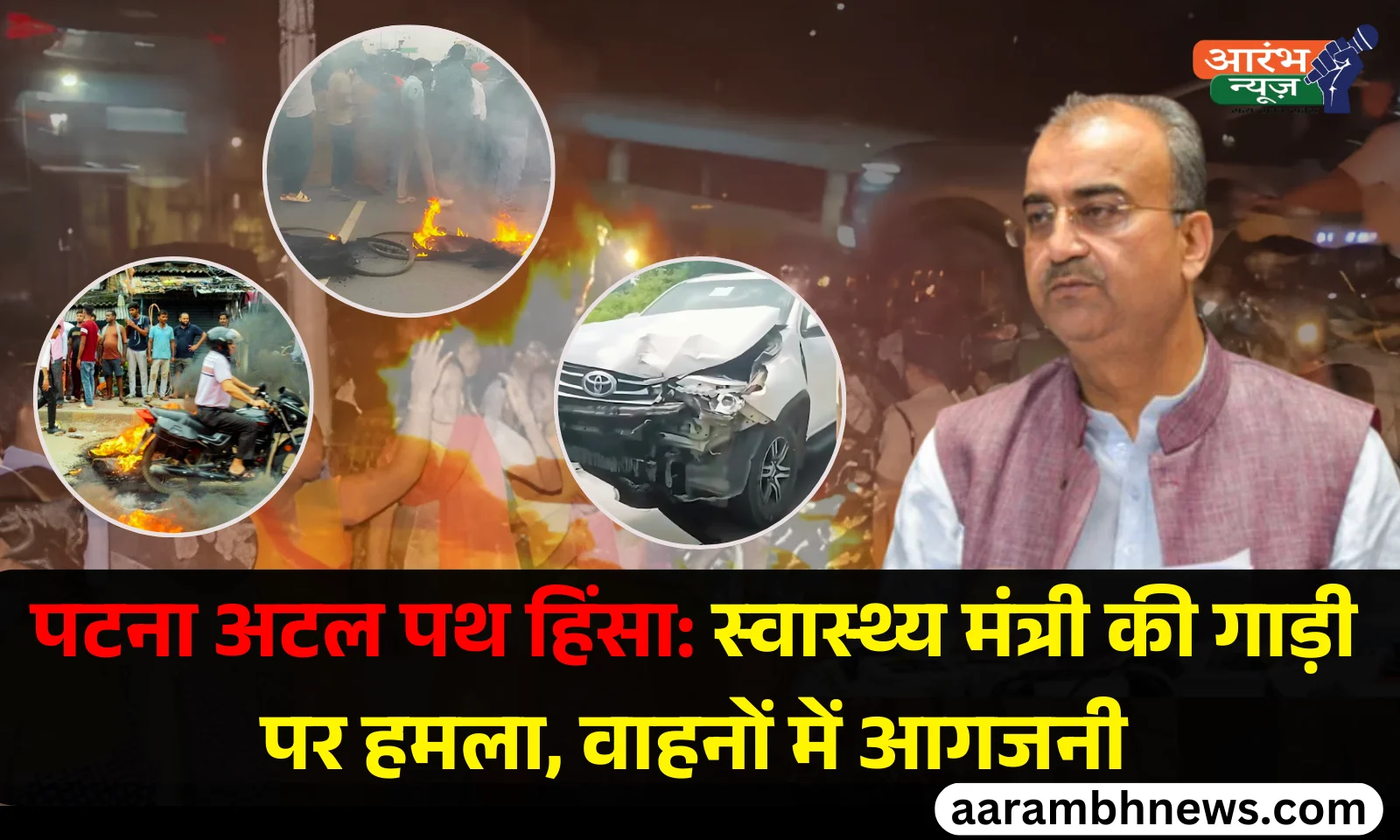Patna Atal Path Violence: अटल पथ पर Health Minister की गाड़ी पर हमला, गाड़ियों में आगजनी 1 Patna Atal Path Violence अटल पथ पर Health Minister की गाड़ी पर हमला, गाड़ियों में आगजनी