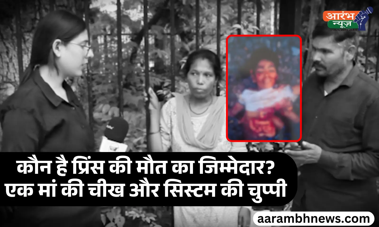 Prince death case: दिल्ली में मासूम की मौत, दोस्त चुप, पुलिस लापरवाह – कौन देगा इंसाफ, प्रिंस को न्याय कब मिलेगा ? 1 Prince death case