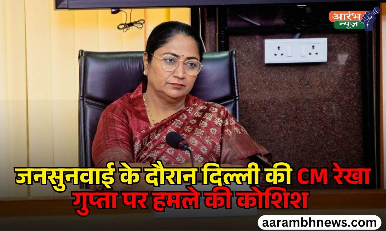 Rekha Gupta attack: दिल्ली की मुख्यमंत्री रेखा गुप्ता पर जनसुनवाई के दौरान हमला, आरोपी गिरफ्तार 1 Rekha Gupta attack