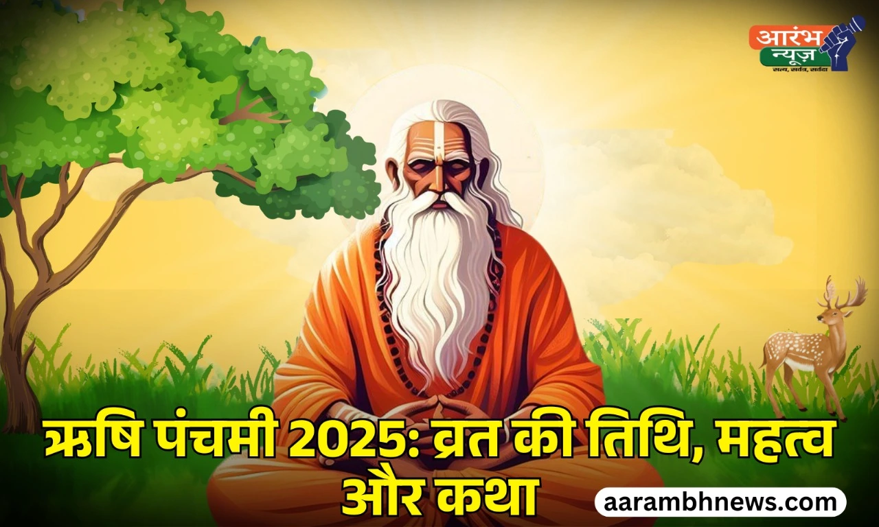 Rishi Panchami 2025 : इस व्रत की कथा, महत्व और पूजा विधि – क्यों जरूरी है कथा का पाठ? 1 Rishi Panchami 2025