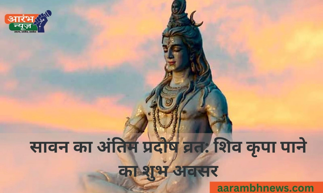 Sawan Pradosh Vrat 2025: सावन प्रदोष व्रत 2025: सावन के आखिरी प्रदोष व्रत पर ऐसे करें भोलेनाथ को प्रसन्न, मिलेगा मनचाहा फल 1 Sawan Pradosh Vrat 2025