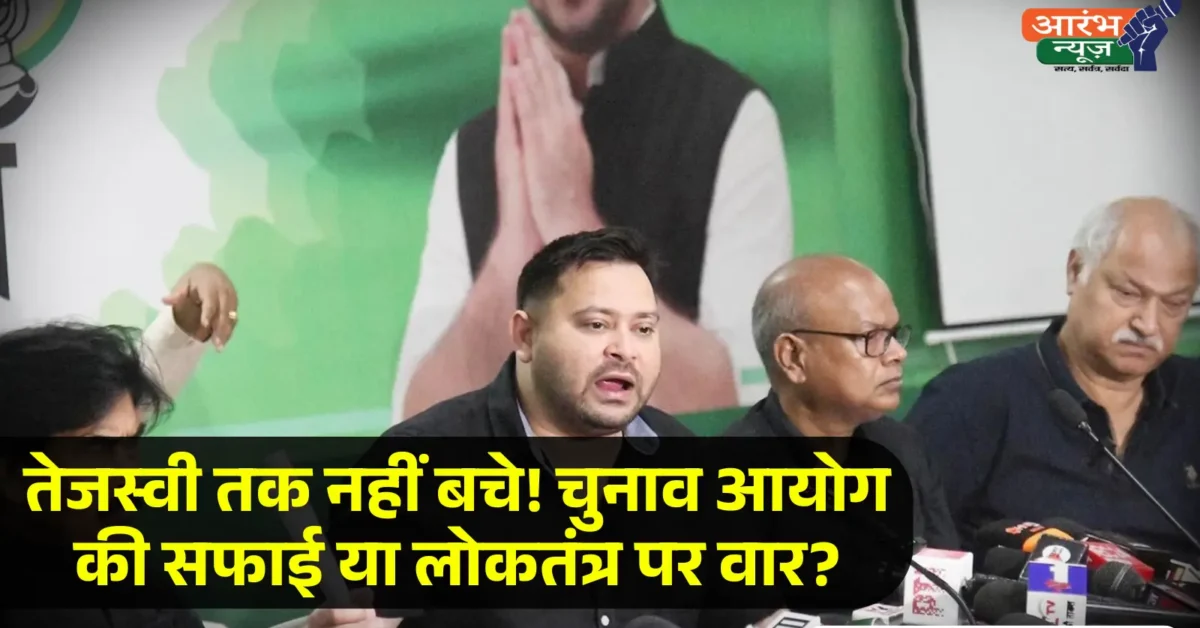 Tejashwi yadav allegation Bihar voter list 2025 में नाम गायब, चुनाव आयोग और BJP ने दी प्रतिक्रिया
