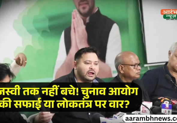 Tejashwi yadav allegation Bihar voter list 2025 में नाम गायब, चुनाव आयोग और BJP ने दी प्रतिक्रिया