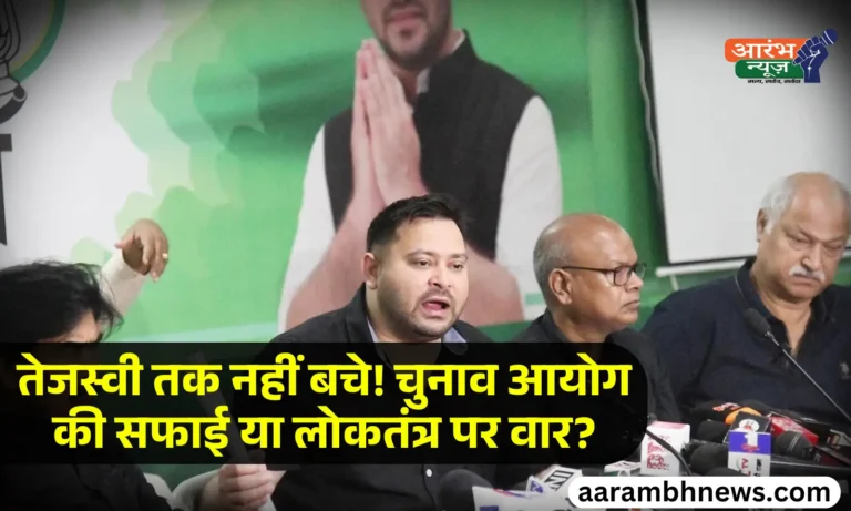 Tejashwi yadav allegation Bihar voter list 2025 में नाम गायब, चुनाव आयोग और BJP ने दी प्रतिक्रिया