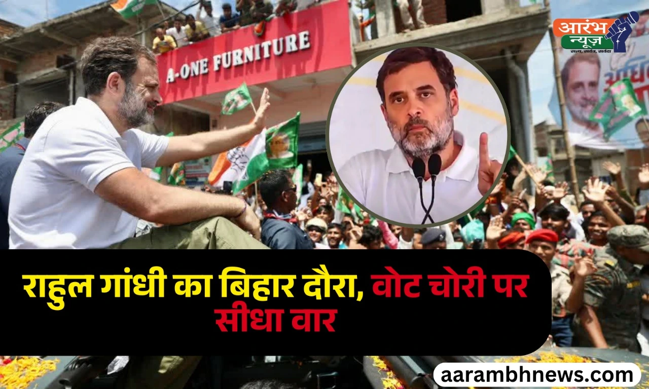 Rahul Gandhi Voter Adhikar Yatra : गया से बरबीघा तक दिखा जोश, बीजेपी का पलटवार 1 Rahul Gandhi Voter Adhikar Yatra