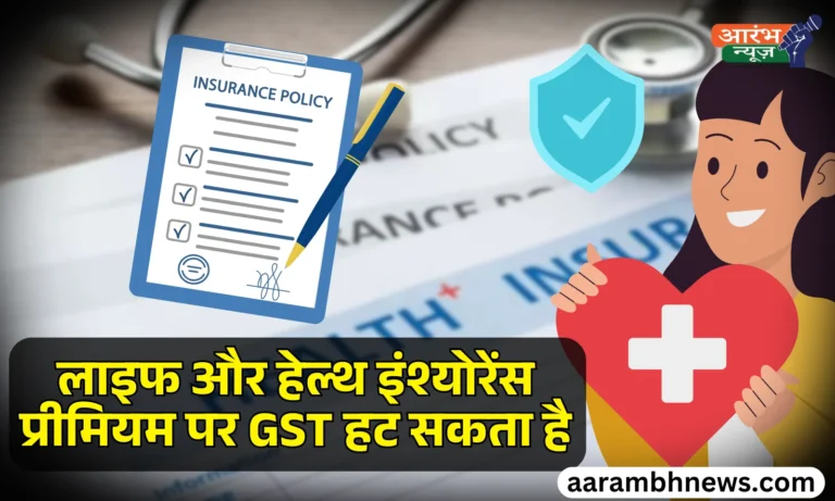 जीवन और स्वास्थ्य बीमा प्रीमियम पर GST खत्म life insurance GST exemption से आपको क्या मिलेगाजीवन और स्वास्थ्य बीमा प्रीमियम पर GST खत्म life insurance GST exemption से आपको क्या मिलेगा