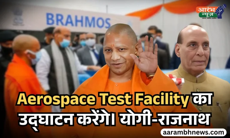 नोएडा दौरे पर CM Yogi Adityanath, Defence Minister Rajnath Singh करेंगे Aerospace Test Facility का उद्घाटन