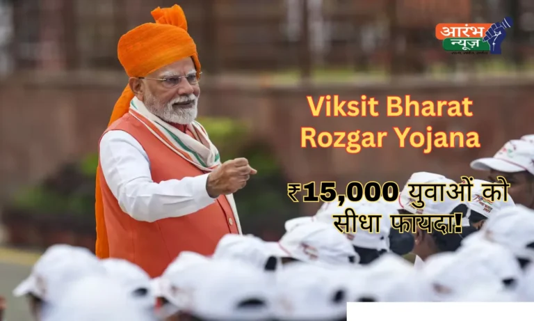 प्रधानमंत्री ने लॉन्च की ‘Viksit Bharat Rozgar Yojana’, युवाओं को मिलेगा ₹15,000 का प्रोत्साहन, जानें पूरी डिटेल