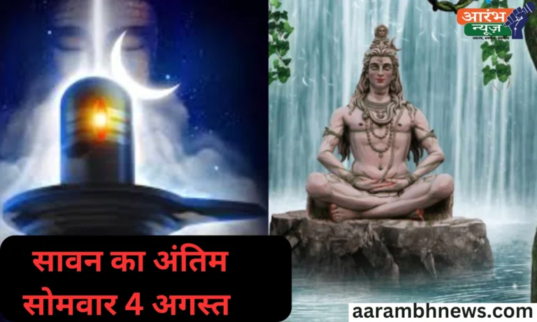सावन का अंतिम सोमवार 4 अगस्त