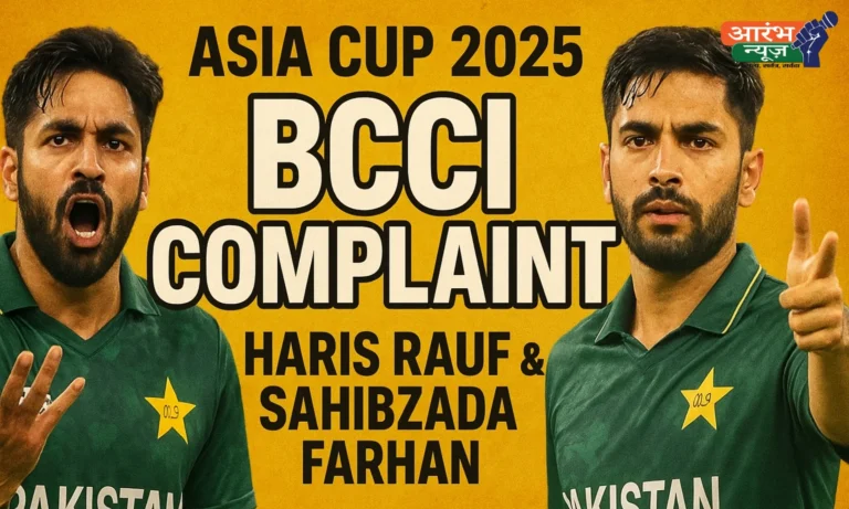 Asia Cup 2025: BCCI ने Haris Rauf और Sahibzada Farhan के खिलाफ ICC में दर्ज कराई Complaint, हो सकता है Ban