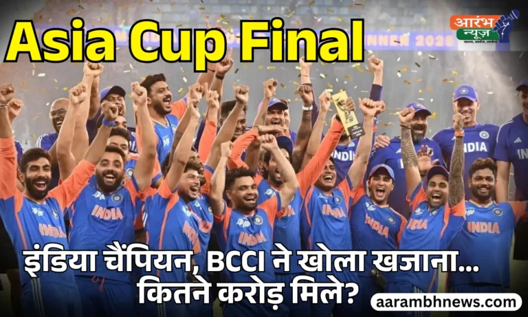 Asia Cup 2025 Prize Money टीम इंडिया को मिली ऐतिहासिक इनामी राशि