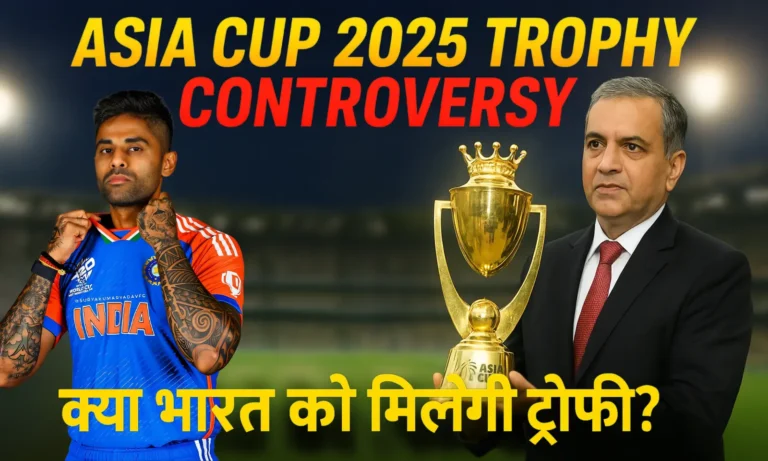 Asia Cup 2025 Trophy क्या भारत को अब नहीं मिलेगी ट्रॉफी जानिए ICC Rules और BCCI का रुख