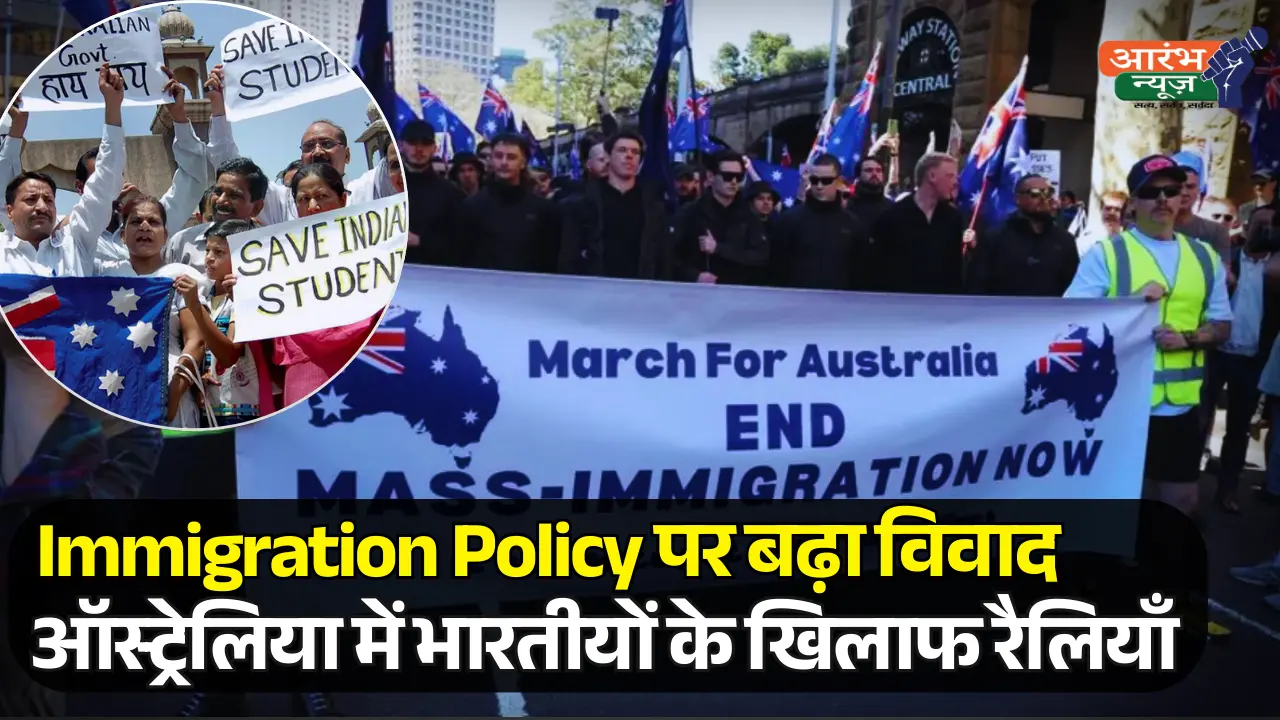 Australia Immigration Protest: ऑस्ट्रेलिया में भारतीयों के खिलाफ रैलियाँ, Immigration Policy पर बढ़ा विवाद 1 Australia Immigration Protest ऑस्ट्रेलिया में भारतीयों के खिलाफ रैलियाँ, Immigration Policy पर बढ़ा विवाद