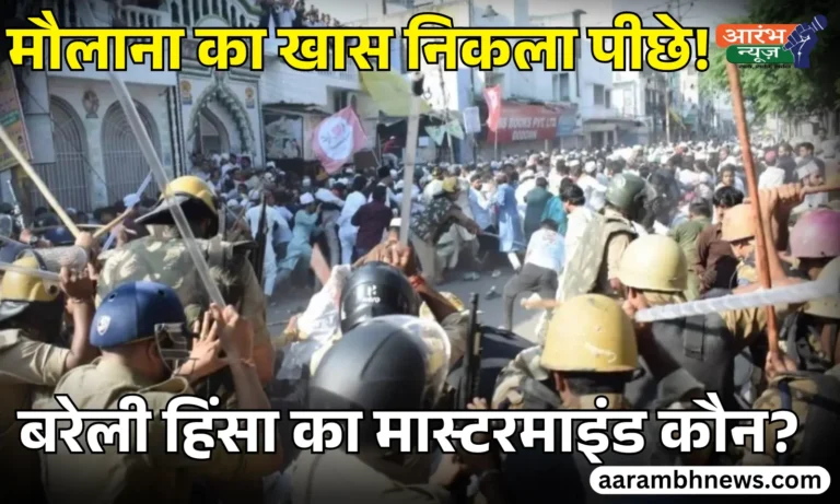Bareilly Violence Case तौकीर रज़ा के करीबी नदीम समेत 29 उपद्रवी जेल भेजे गए, SIT Investigation जारी