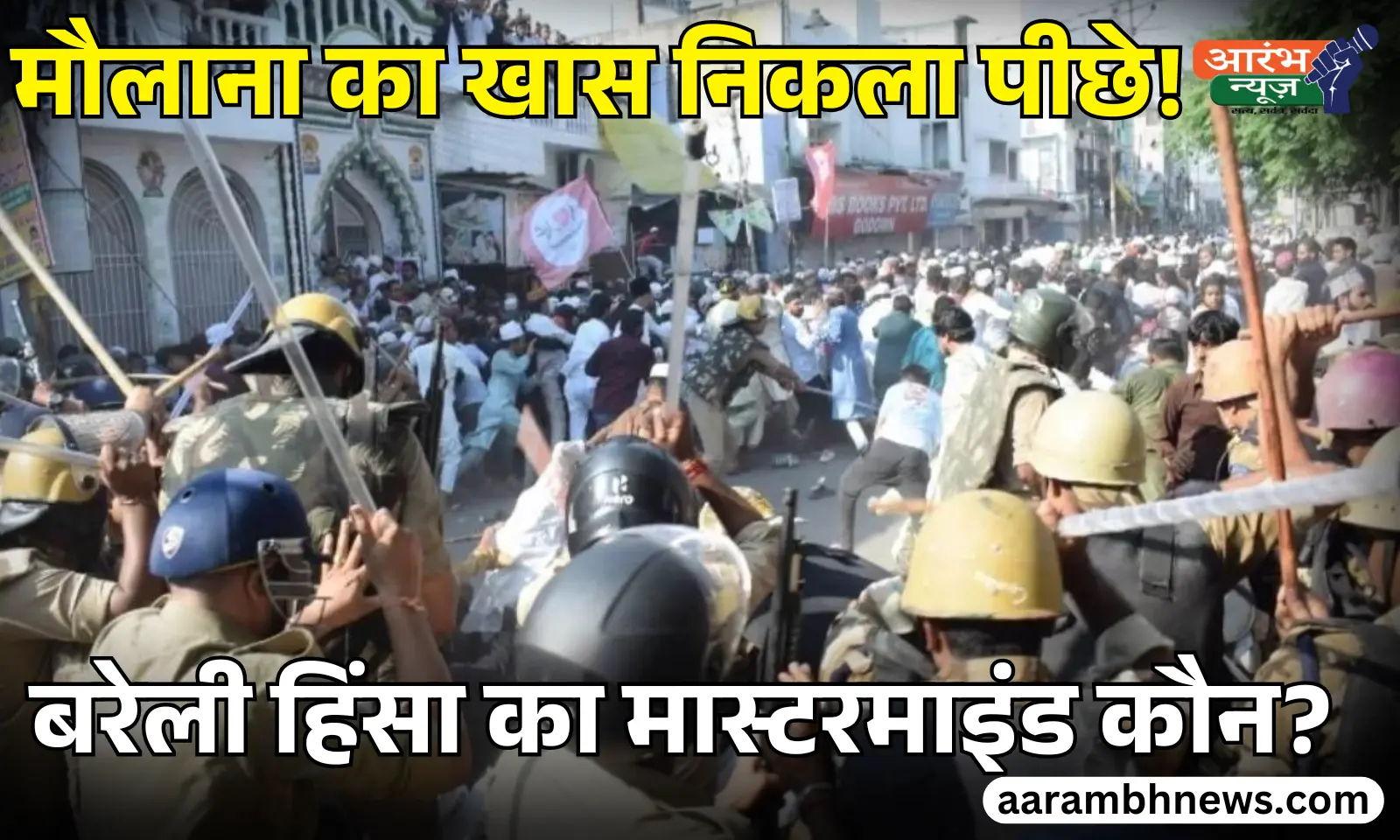 Bareilly Violence Case तौकीर रज़ा के करीबी नदीम समेत 29 उपद्रवी जेल भेजे गए, SIT Investigation जारी