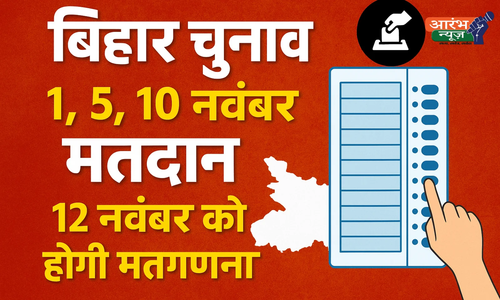 Bihar Election 2025 : 1, 5 और 10 नवंबर को मतदान, 12 नवंबर को होगी मतगणना