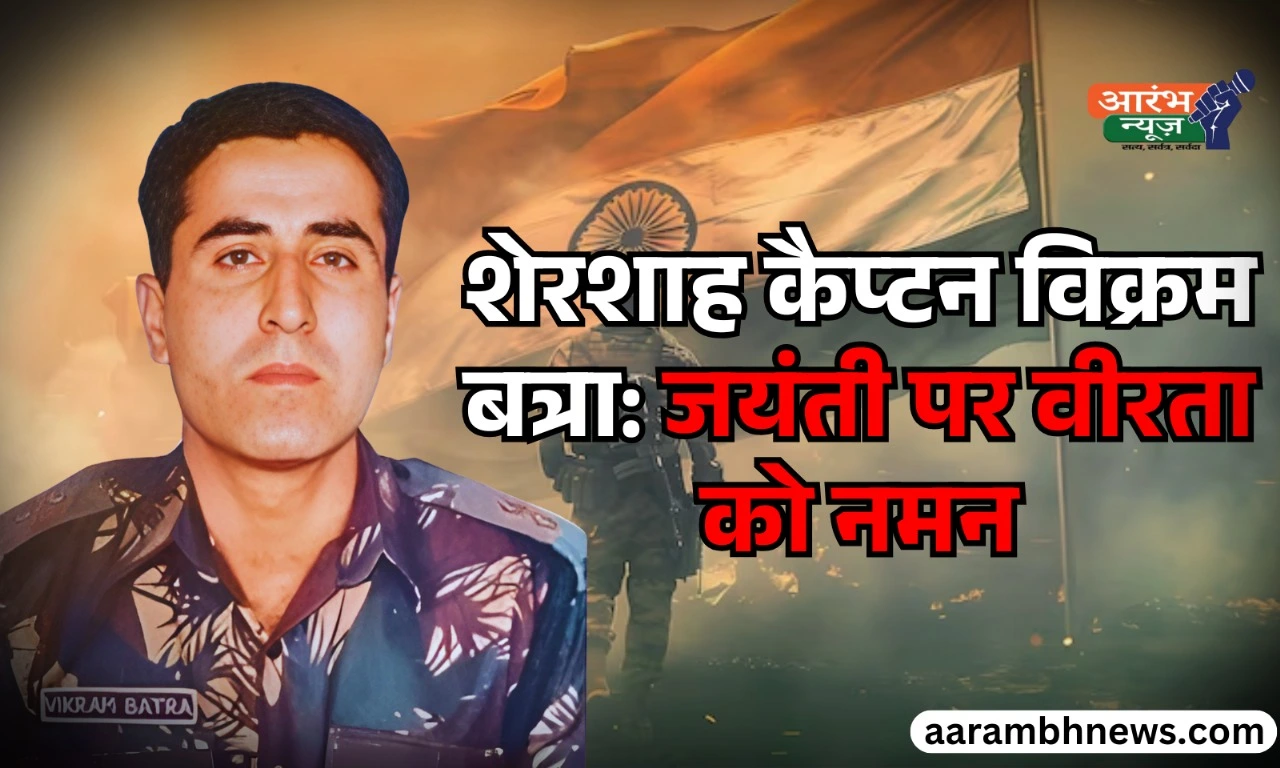 Captain Vikram Batra's birthday : कारगिल का वो शेर, जिसने कहा – “ये दिल मांगे मोर” 1 Captain Vikram Batras birthday