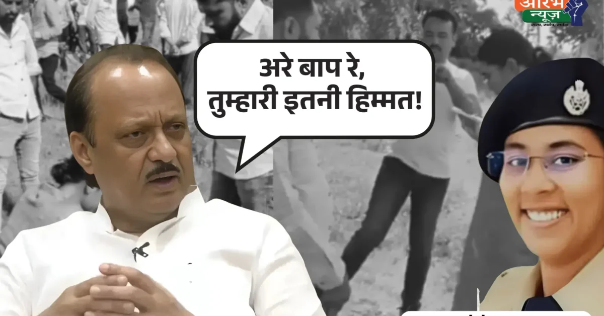 DSP Anjana Krishna Vs Ajit Pawar Maharashtra में Viral Video ने मचाया हंगामा