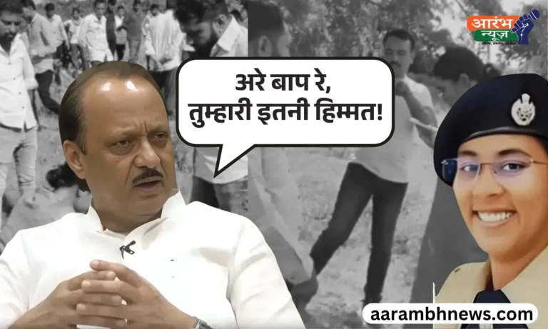 DSP Anjana Krishna Vs Ajit Pawar Maharashtra में Viral Video ने मचाया हंगामा