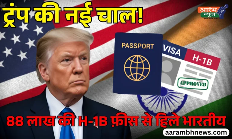 Donald Trump ने H-1B Visa की Fees 88 Lakh की, Indian Professionals पर असर 6 Donald Trump ने H-1B Visa की Fees 88 Lakh की, Indian Professionals पर असर