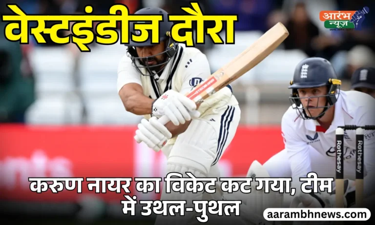 Karun Nair Test Career खतरे में वेस्टइंडीज सीरीज से बाहर होने पर Ajit Agarkar ने दी सफाई