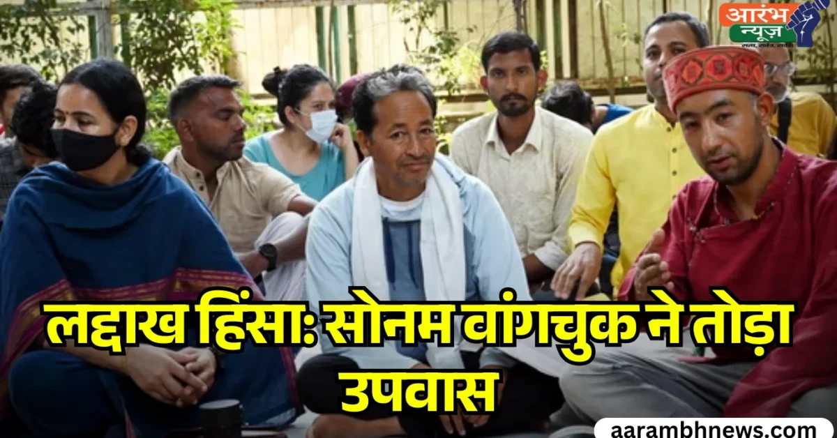 Ladakh Protest लेह में हिंसा, Sonam Wangchuk ने तोड़ा Hunger Strike और युवाओं से शांति की अपील
