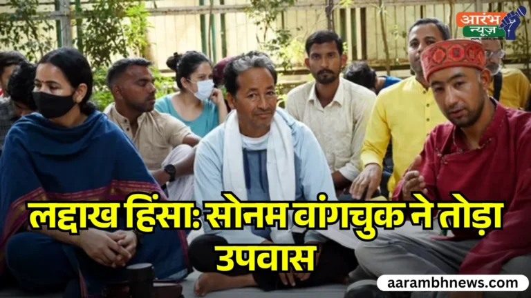 Ladakh Protest लेह में हिंसा, Sonam Wangchuk ने तोड़ा Hunger Strike और युवाओं से शांति की अपील