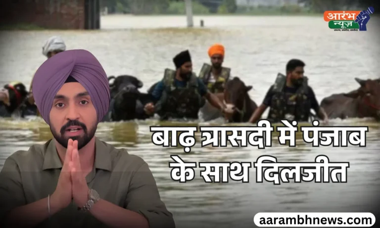 Punjab flood 2025 Updates जब गुरुओं की धरती रो पड़ी, दिलजीत दोसांझ बने सहारा