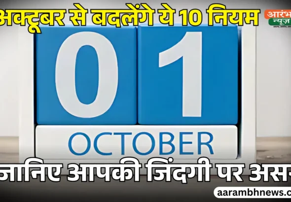 Rules Changing from 1st October 2025 NPS, IRCTC, UPI, LPG Cylinder Price और Loan EMI पर असर